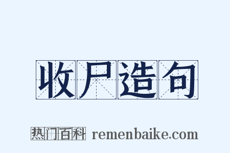 收尸造句是什么意思的图片